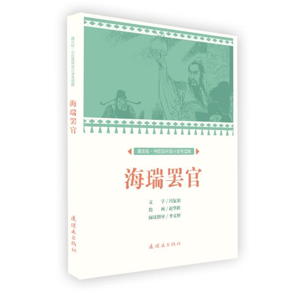 正版课本绘中国连环画小学生读库海瑞罢官/中国连环画小学生读库(课本绘)