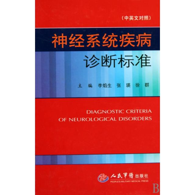 正版神经系统疾病诊断标准(中英文对照)(精)