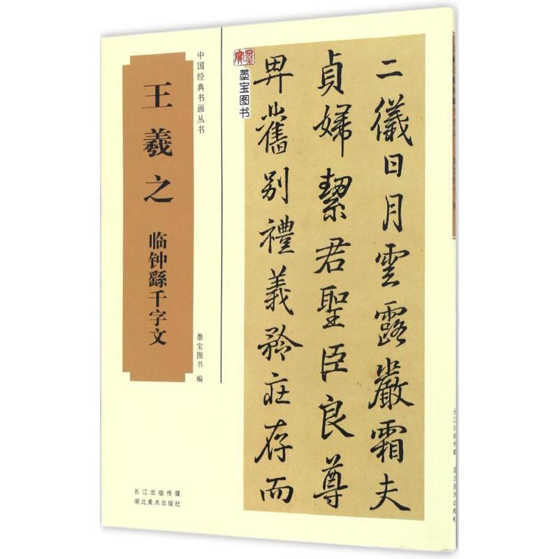 正版王羲之临钟繇千字文