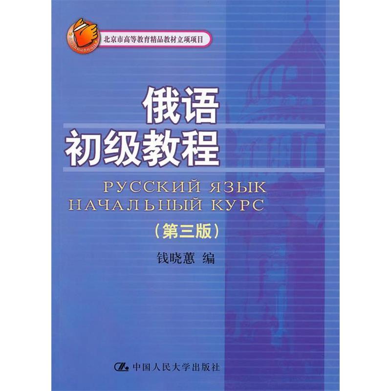 正版俄语初级教程(第三版)北京市高等教育精品教材立项项目