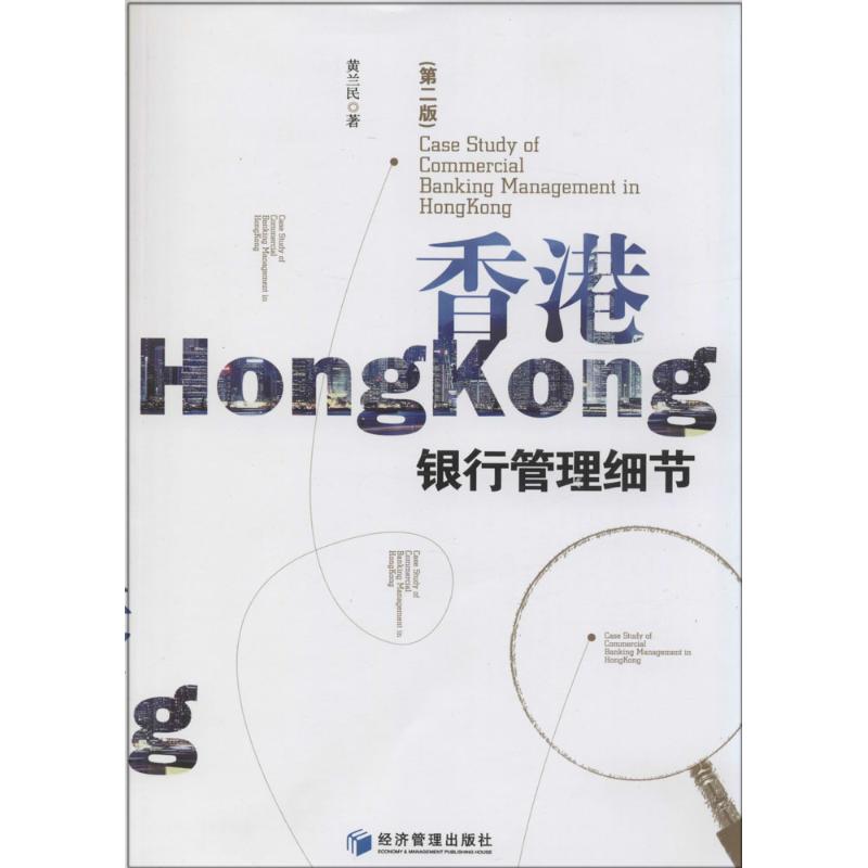 正版香港银行管理细节