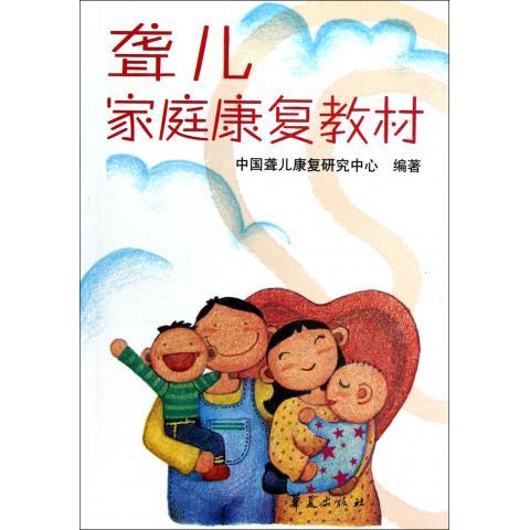 正版聋儿家庭康复教材