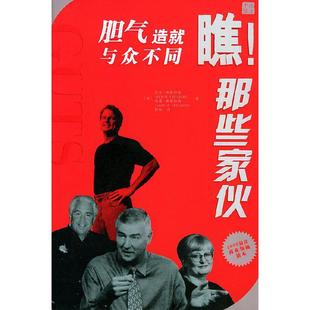 瞧！那些家伙——胆气造就与众不同正版