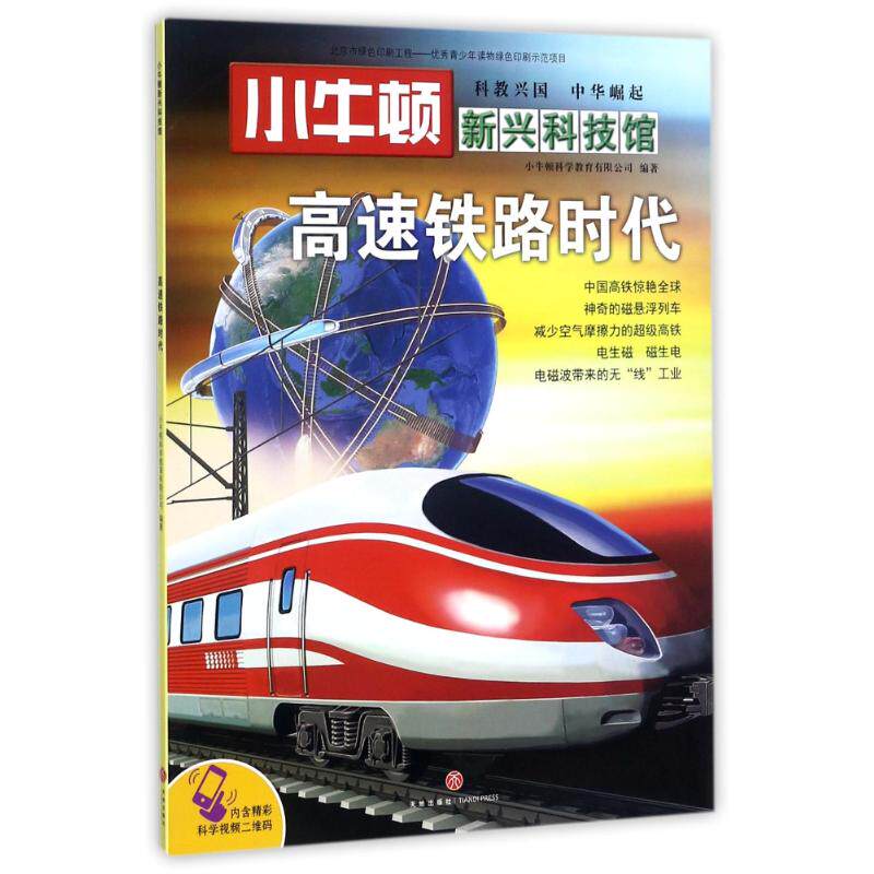 正版小牛顿新兴科技馆?（ZZ）高速铁路时代/小牛顿新兴科技馆