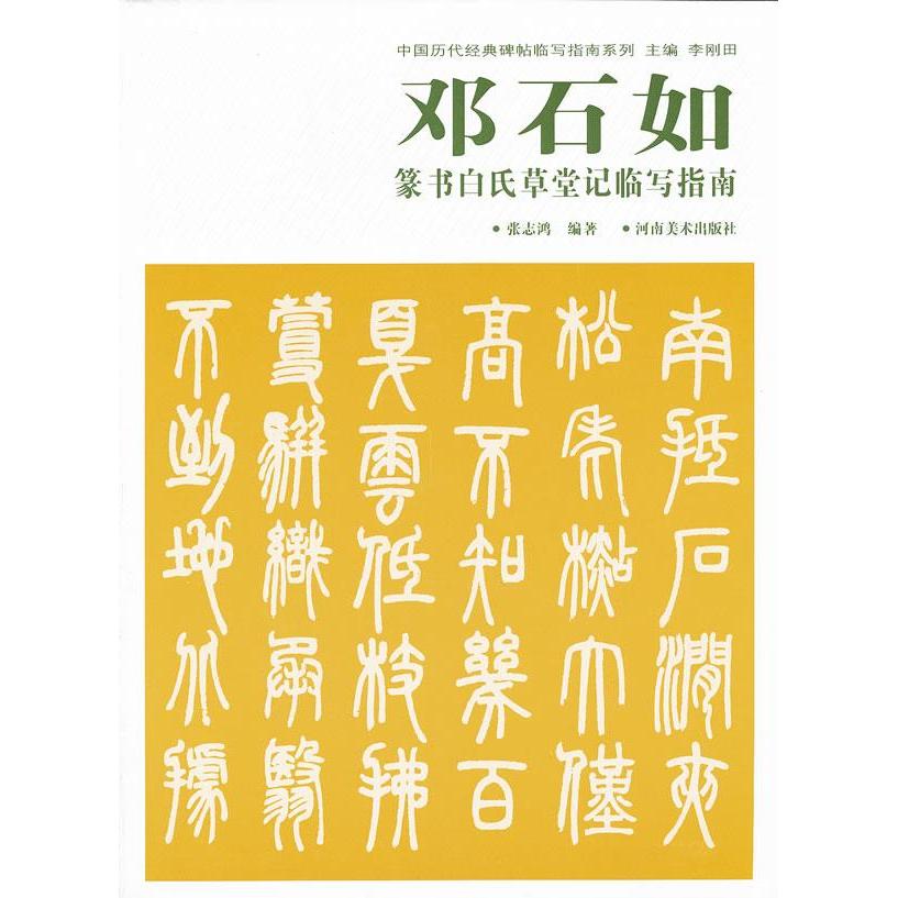正版中国历代经典碑帖临写指南系列邓石如篆书白氏草堂记临写指南