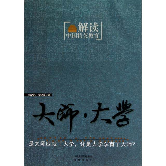 正版大师大学(解读中国精英教育)
