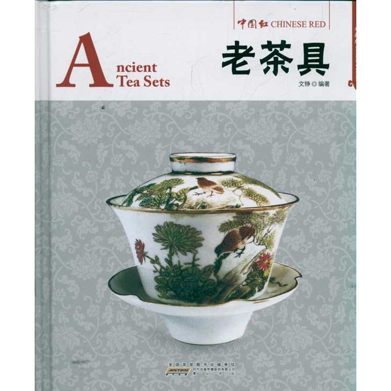 正版中国红·老茶具（精装）