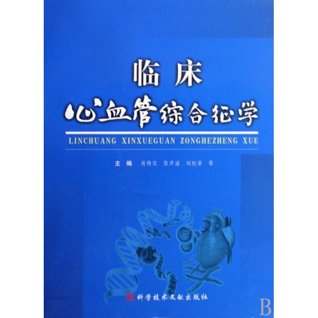 正版临床心血管综合征学(精)