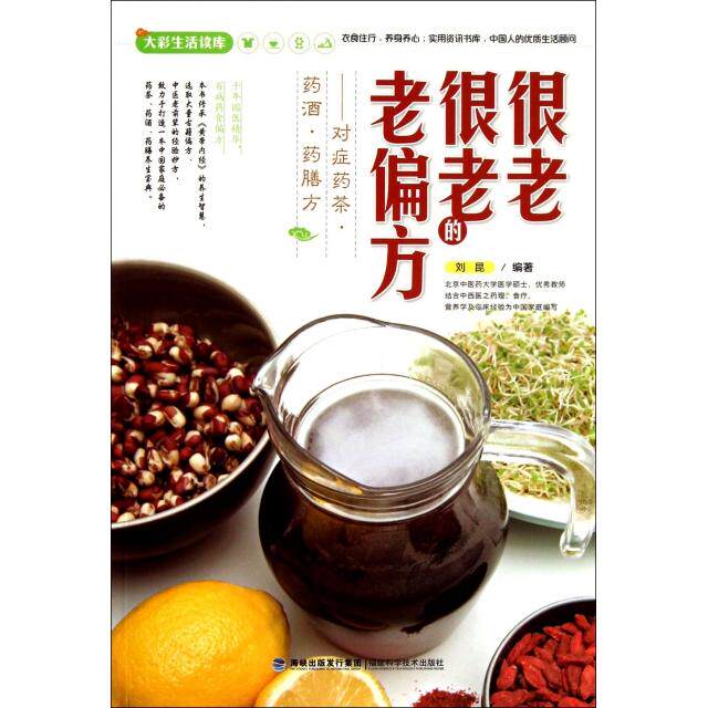 正版很老很老的老偏方--对症药茶药酒药膳方/大彩生活读库