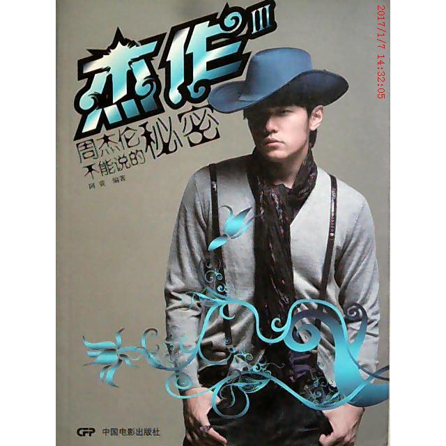 正版杰作III—周杰伦不能说的秘密
