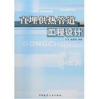 直埋供热管道工程设计(附盘)正版
