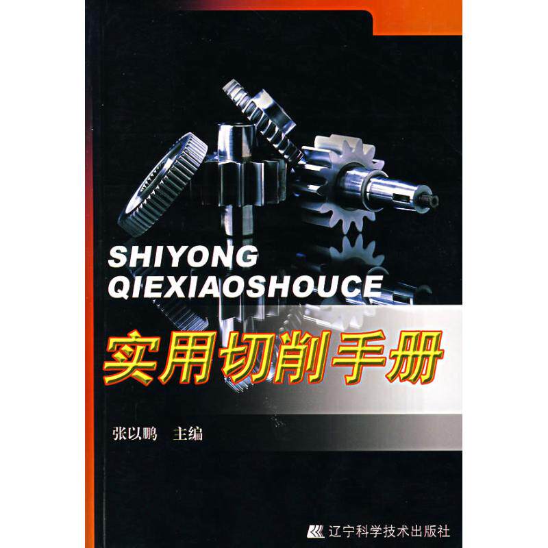 正版实用切削手册