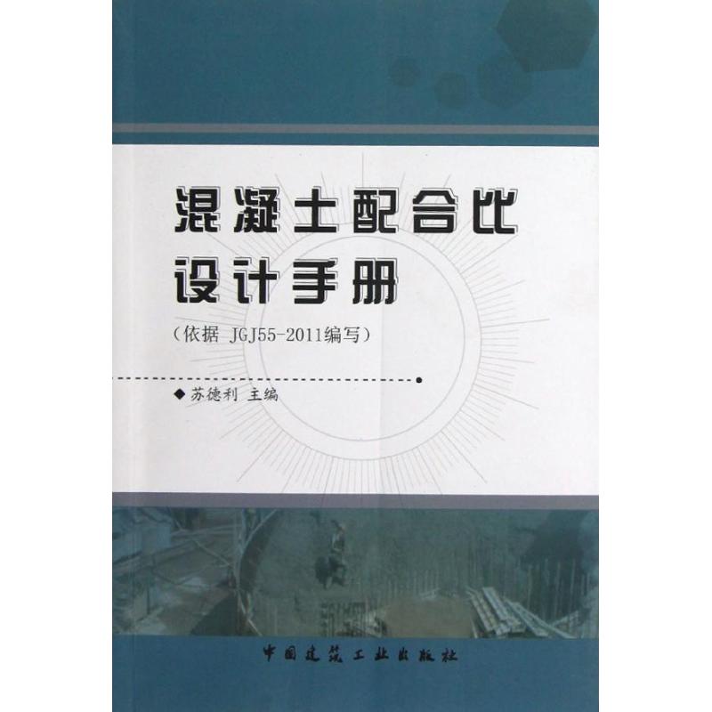 正版混凝土配合比设计手册