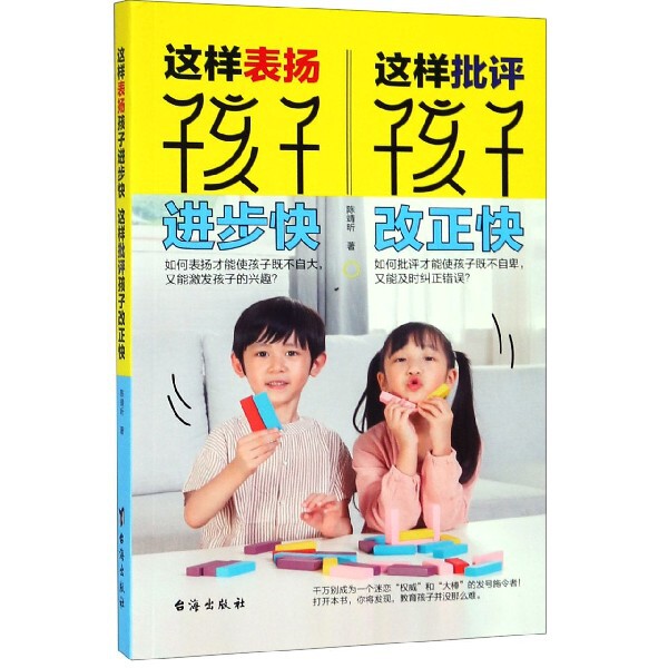 正版这样表扬孩子进步快这样批评孩子改正快