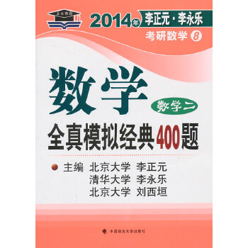 正版北大燕园—2014年李正元.李永乐考研数学(8)数学全真模拟经典400题(数学二)