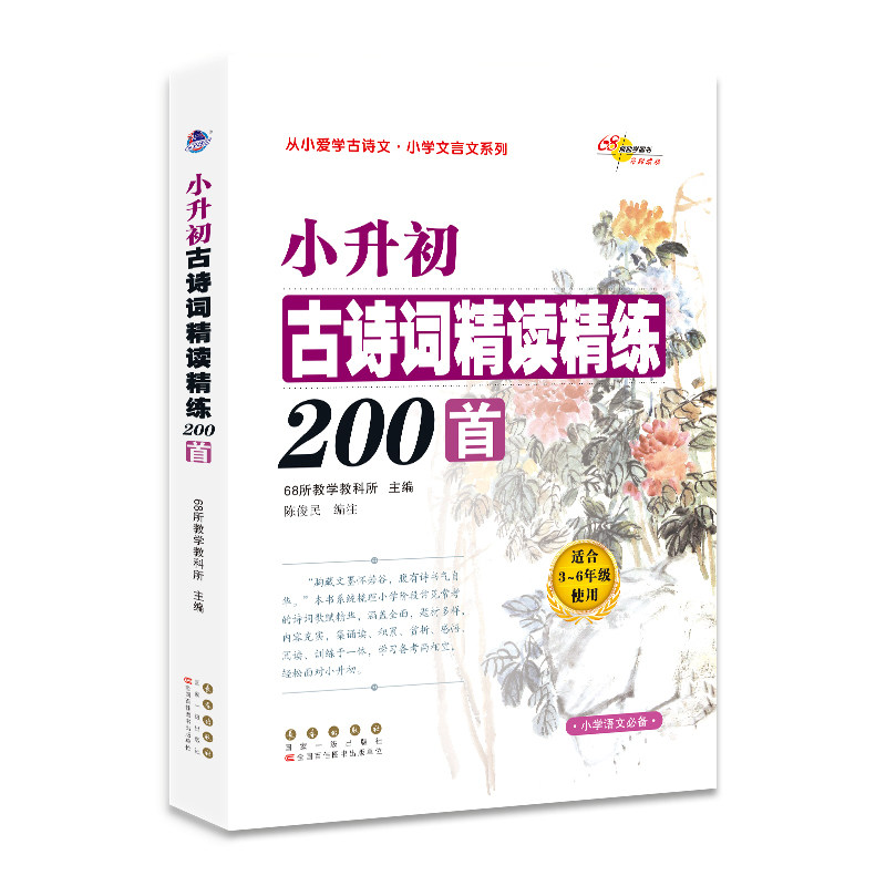 正版小升初古诗词精读精练200首
