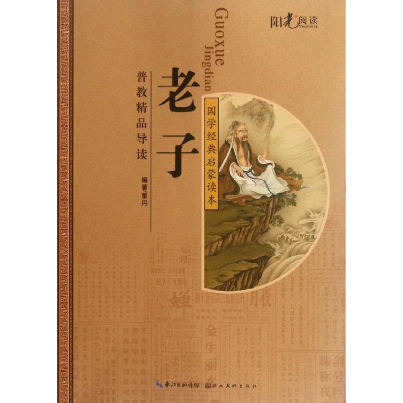 正版国学经典注音美绘启蒙读本--老 子