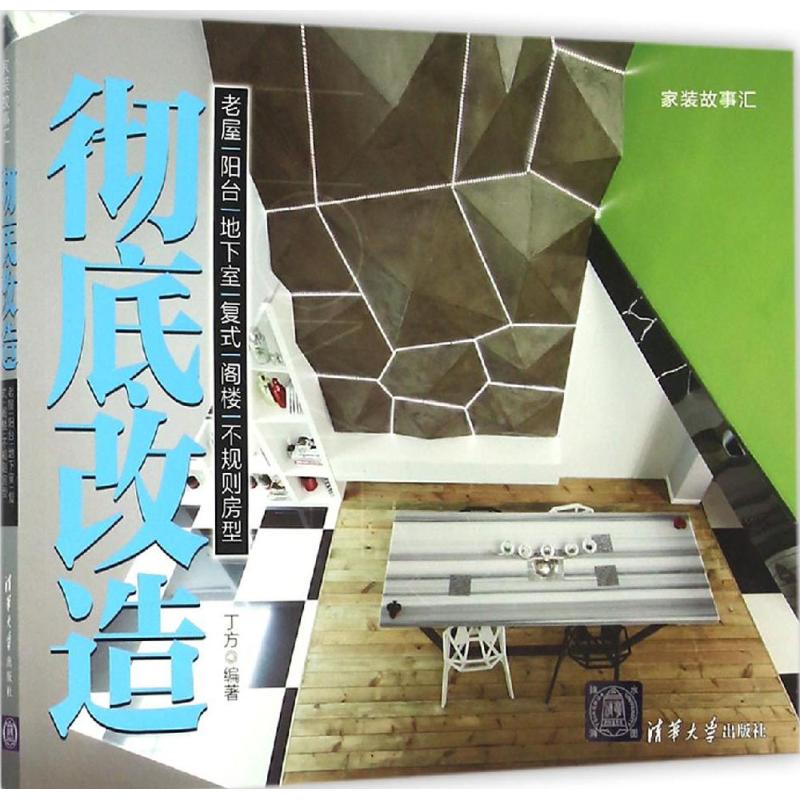 正版改造：老屋/阳台/地下室/复式/阁楼/不规则房型