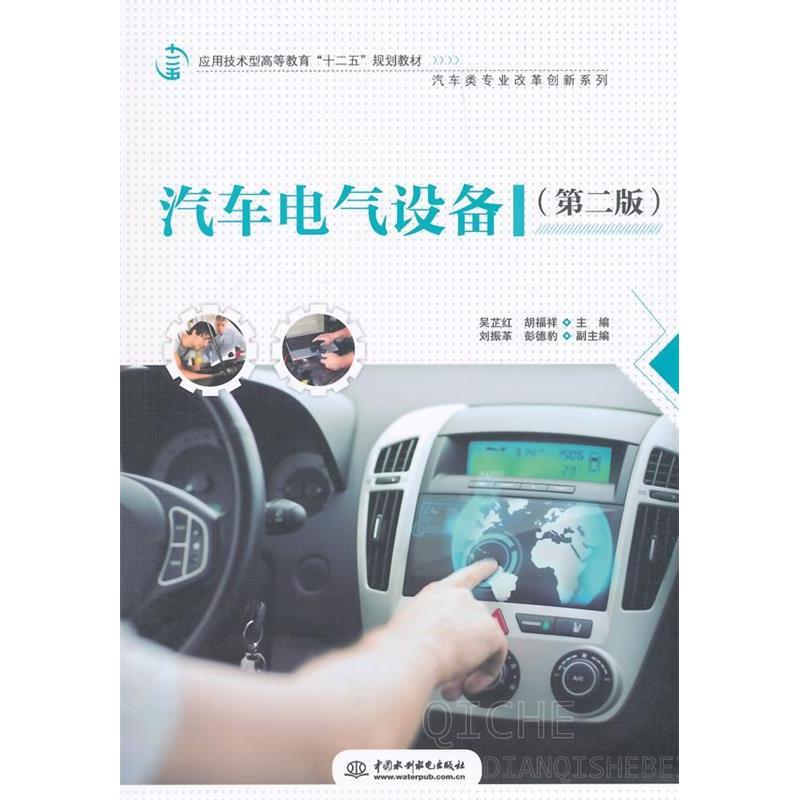 正版汽车电气设备(第2版应用技术型高等教育十二五规划教材)/汽车类专业改革创新系列