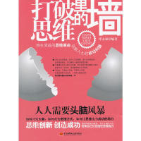 打破思维里的墙正版