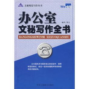 正版办公室文秘写作全书