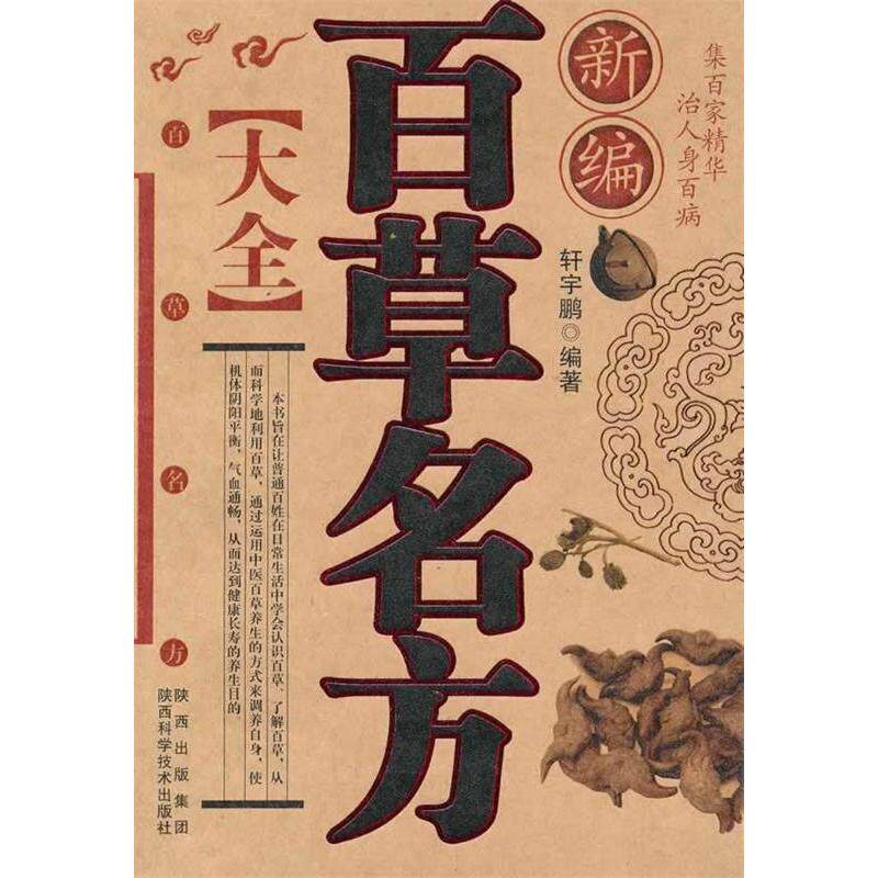 正版新编百草名方大全