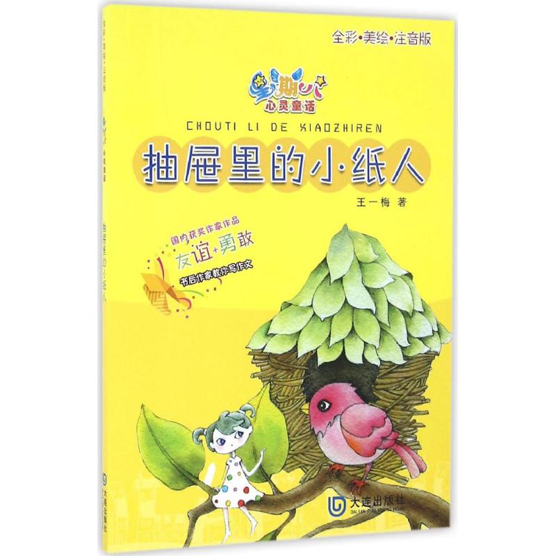 正版抽屉里的小纸人