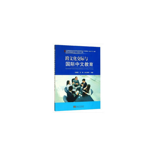正版跨文化交际与国际中文教育