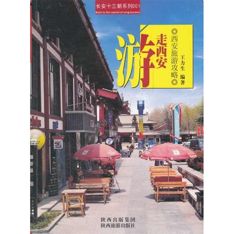 正版（总发）游走西安：（西安旅游攻略）