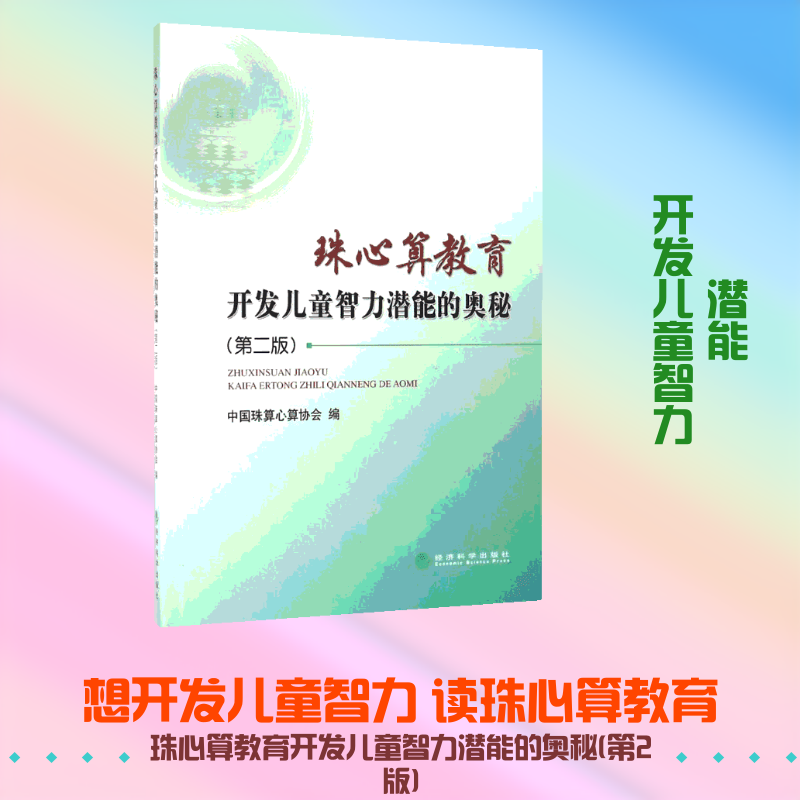 正版珠心算教育开发儿童智力潜能的奥秘(第2版)