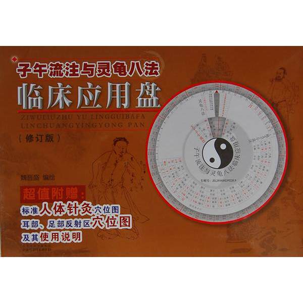 正版子午流注与灵龟八法临床应用盘