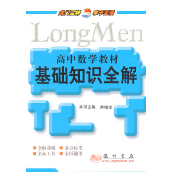 正版2014高中数学教材基础知识全解