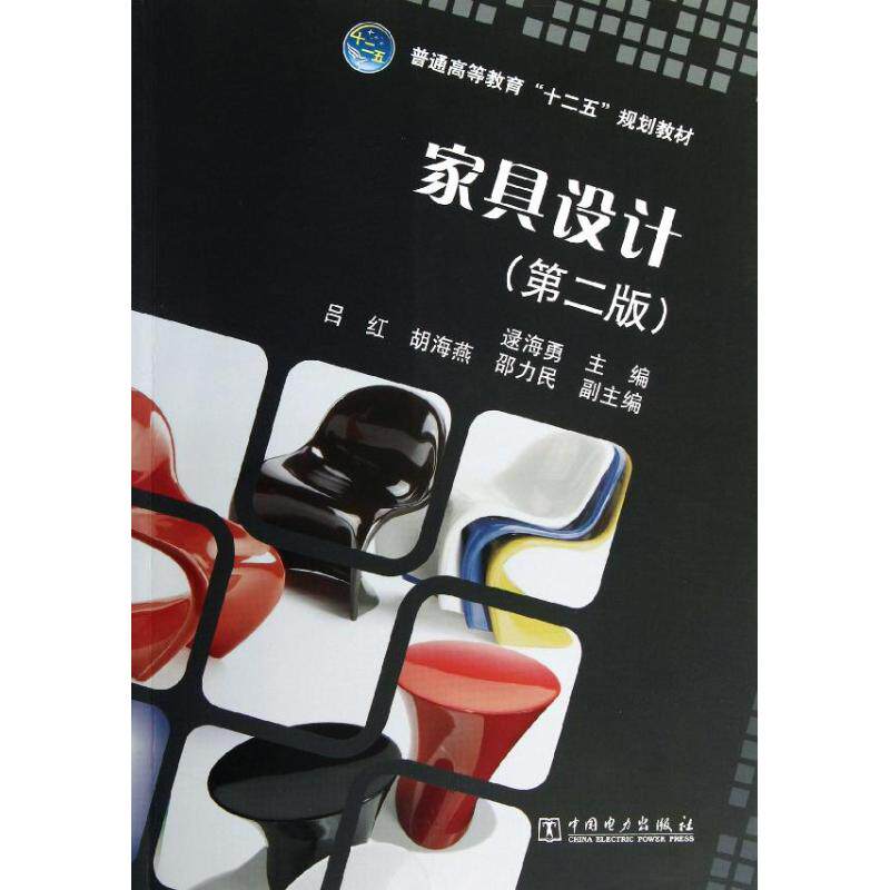 正版家具设计(第2版普通高等教育十二五规划教材)