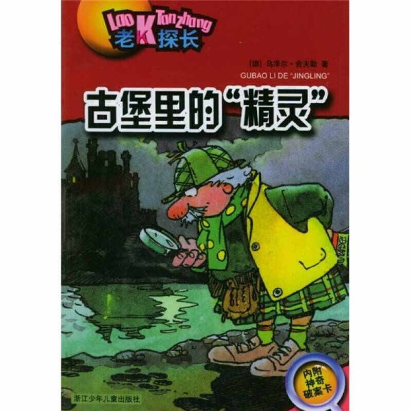 正版古堡里的"精灵"//老K探长