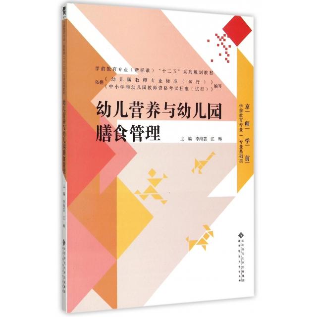 正版幼儿营养与幼儿园膳食管理(专业基础类学前教育专业新标准十二五系列规划教材)