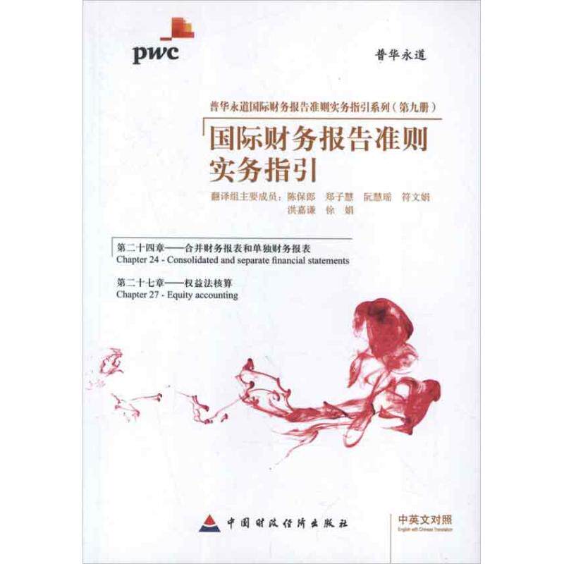正版国际财务报告准则实务指引.第24章,合并财务报表和单独财务报表.第27章.权益法核算(汉英对照)