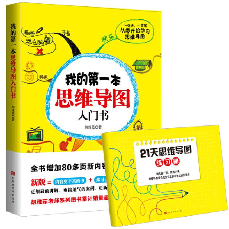 正版我的本思维导图入门书·全新增订版