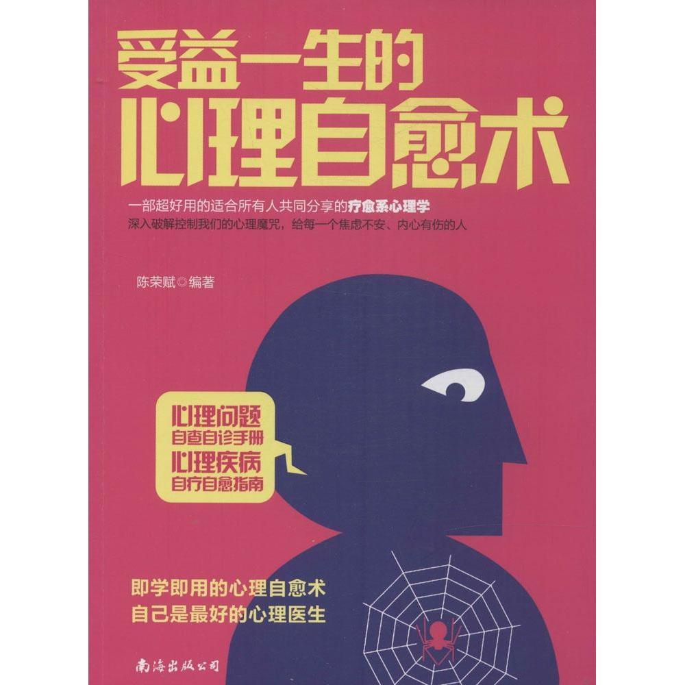 正版受益一生的心理自愈术