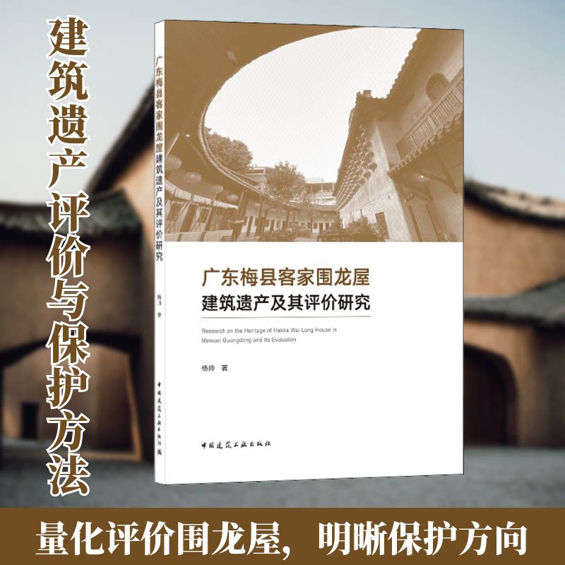 正版广东梅县客家围龙屋建筑遗产及其评价研究