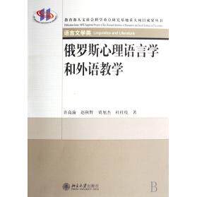 正版俄罗斯心理语言学和外语教学(语言文学类)/人文社会科学重点研究基地重大项目成果丛书