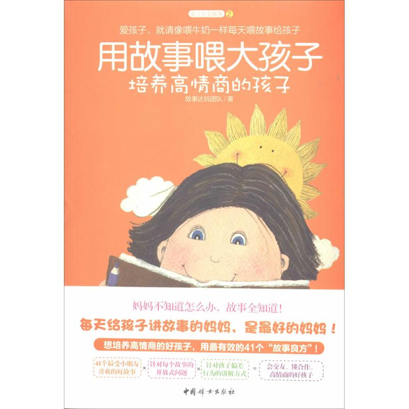 正版用故事喂大孩子（2）（培养高情商的孩子）