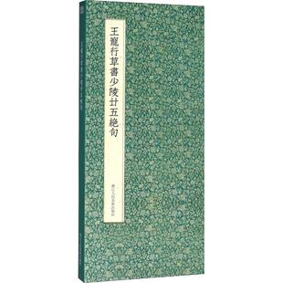 正版王宠行草书少陵廿五绝句
