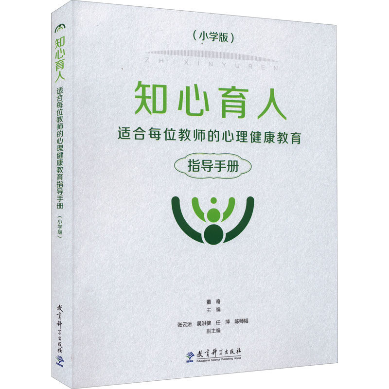 正版知心育人 适合每位教师的心理健康教育指导手册(小学版)