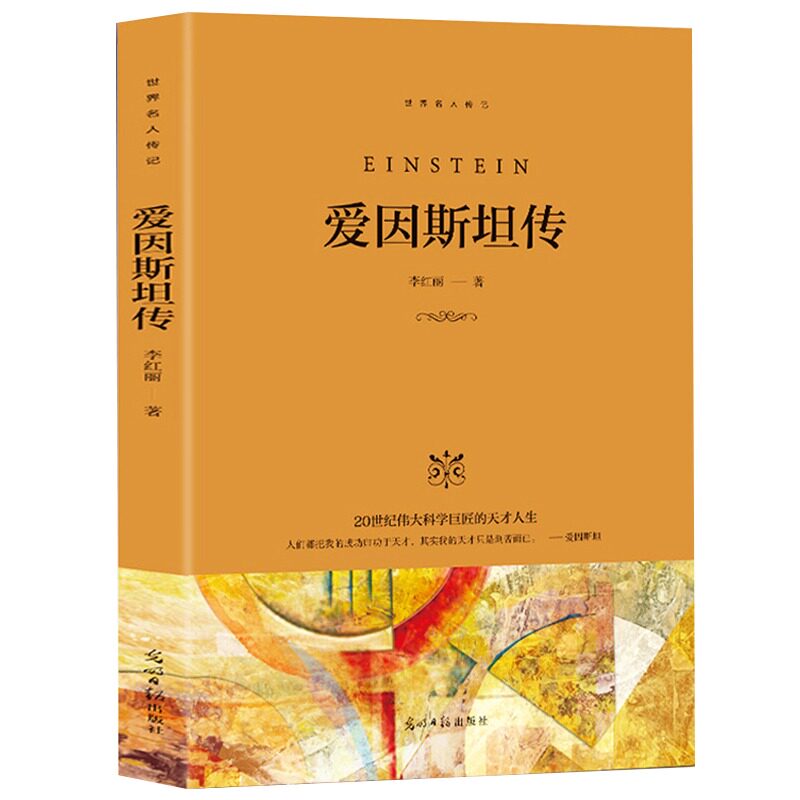 正版光明岛·爱因斯坦传--一位二十世纪的科学家