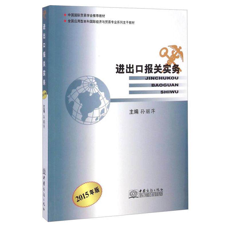 正版进出口报关实务-2015年版