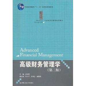 正版高级财务管理学(D三版)