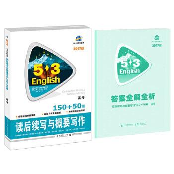 正版读后续写与概要写作150+50篇 高考 53英语新题型系列图书（2017）