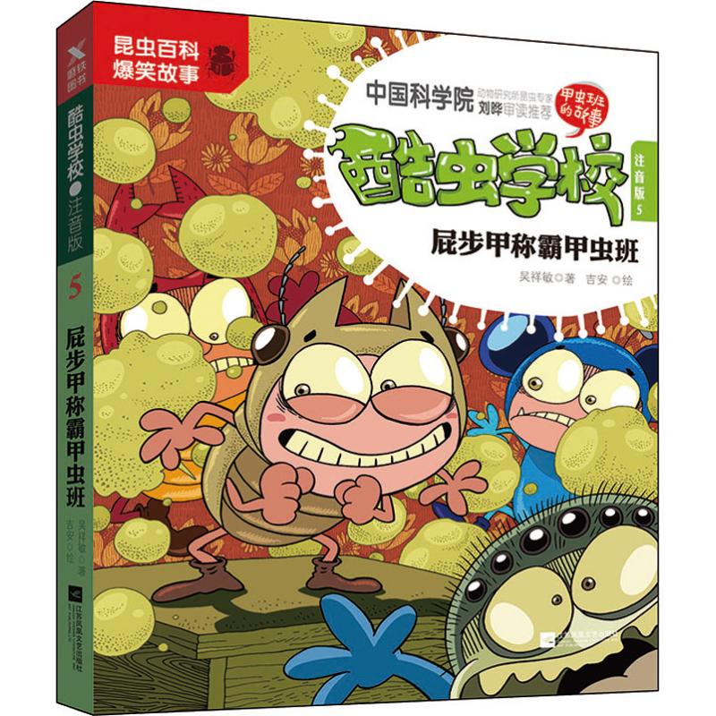 正版酷虫学校 5 屁步甲称霸甲虫班 注音版