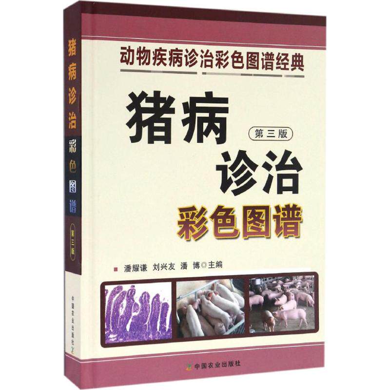 正版猪病诊治彩色图谱