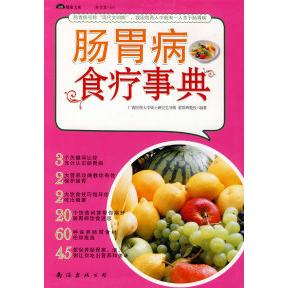 正版肠胃病食疗事典